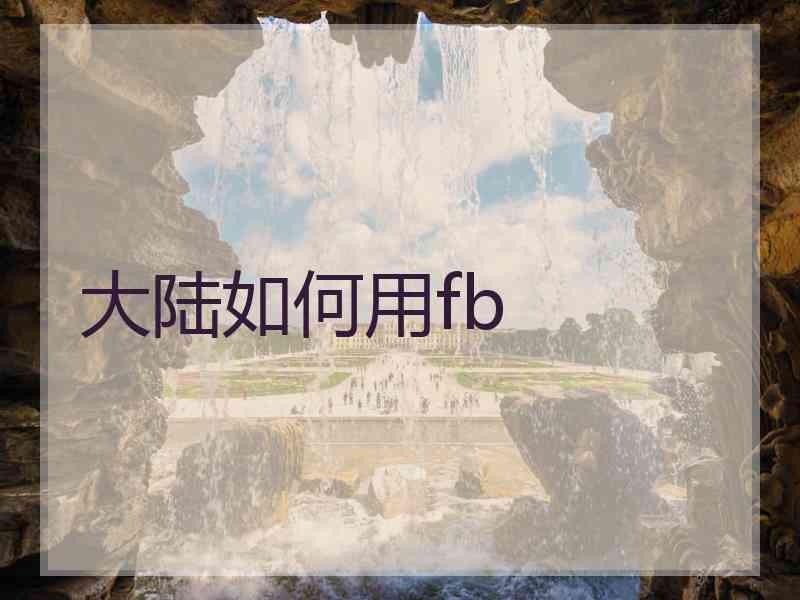 大陆如何用fb