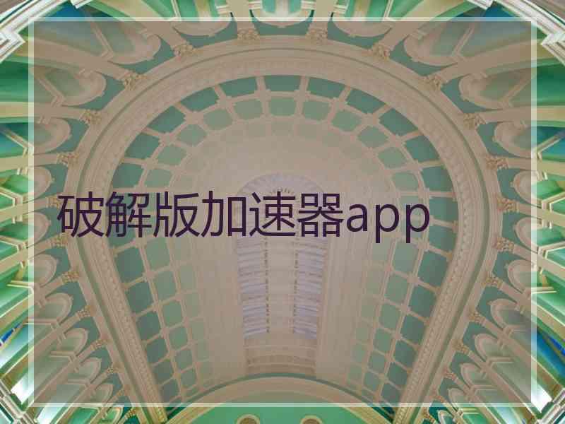 破解版加速器app