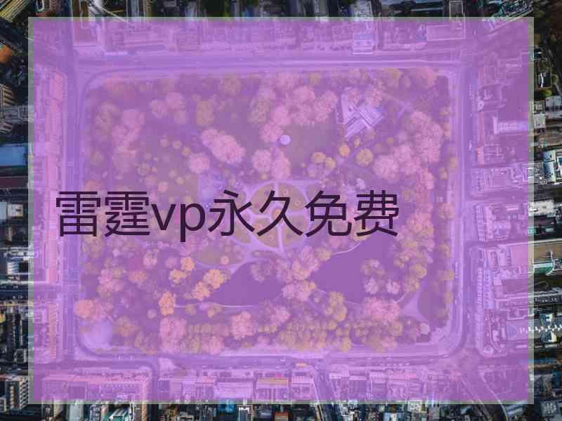 雷霆vp永久免费