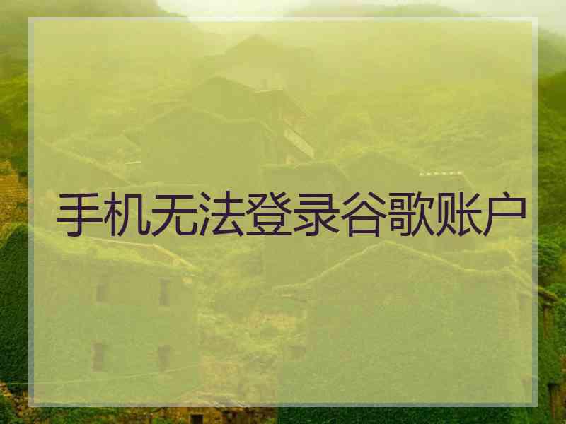 手机无法登录谷歌账户
