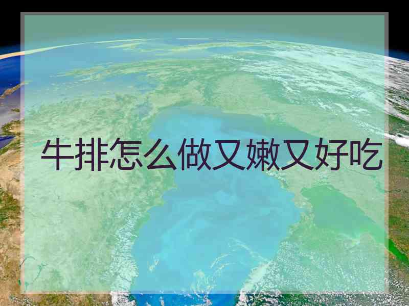 牛排怎么做又嫩又好吃