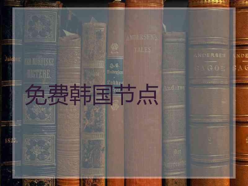 免费韩国节点