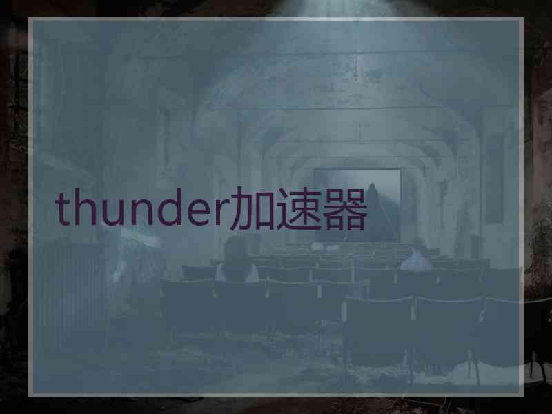 thunder加速器