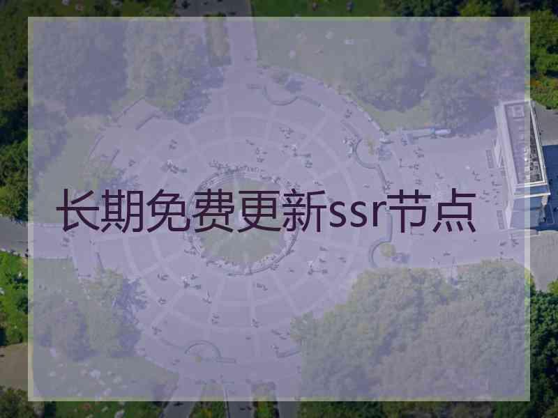 长期免费更新ssr节点