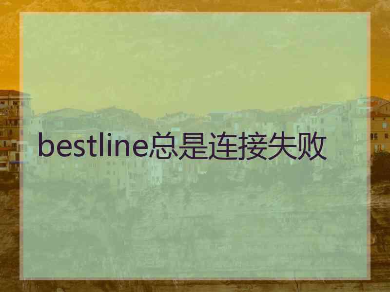 bestline总是连接失败