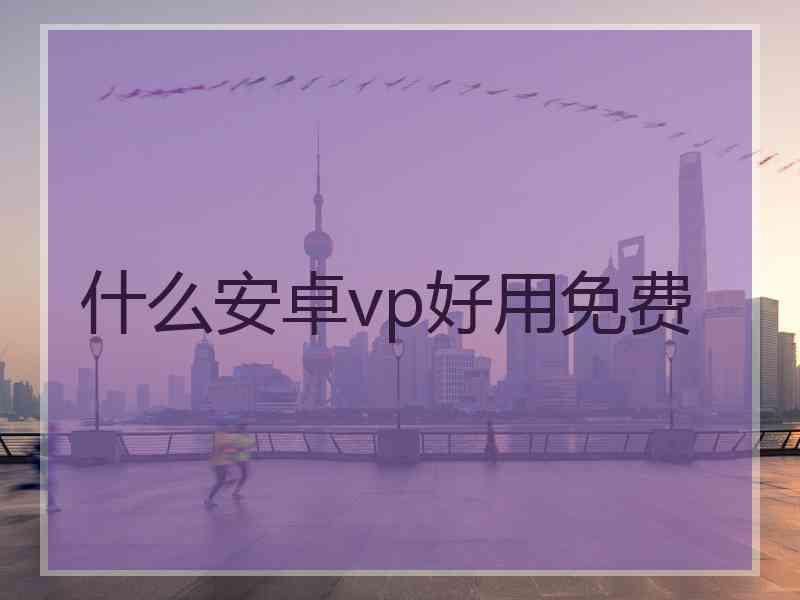 什么安卓vp好用免费