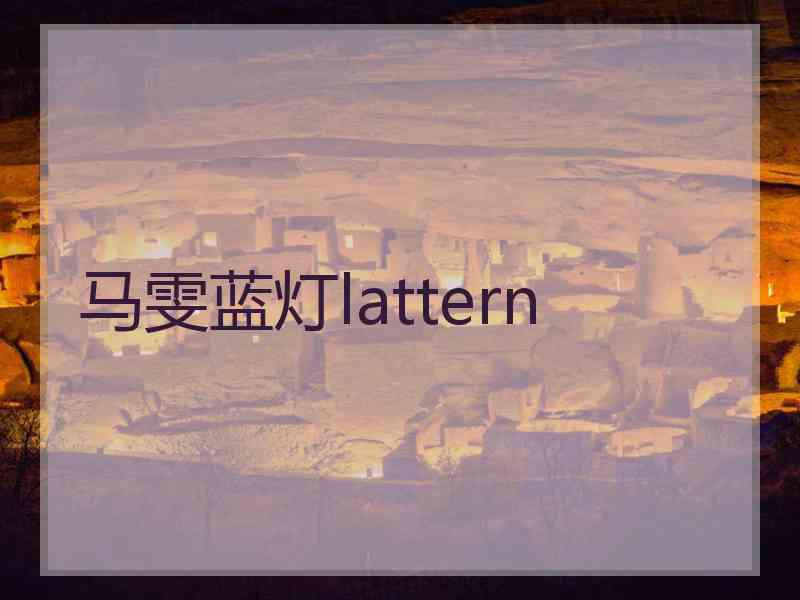 马雯蓝灯lattern