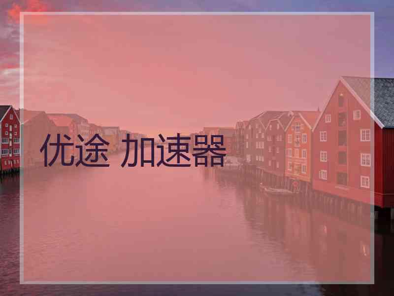 优途 加速器
