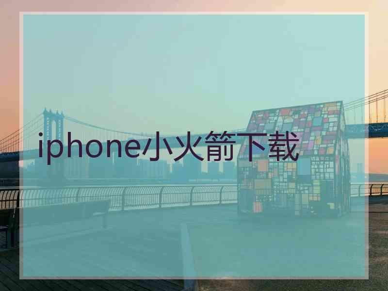 iphone小火箭下载