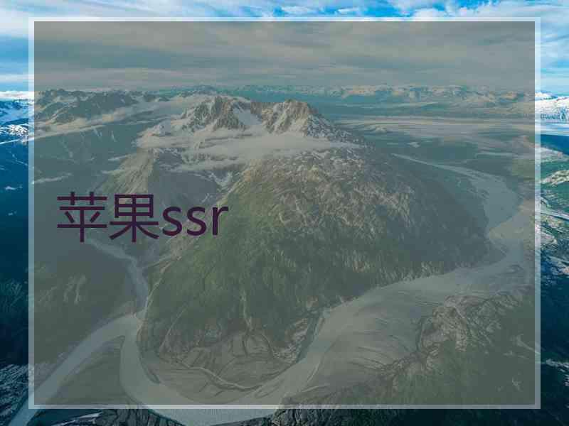 苹果ssr