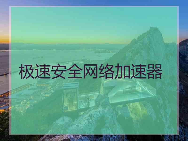 极速安全网络加速器