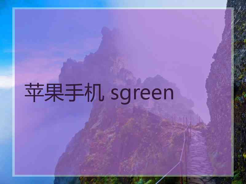 苹果手机 sgreen