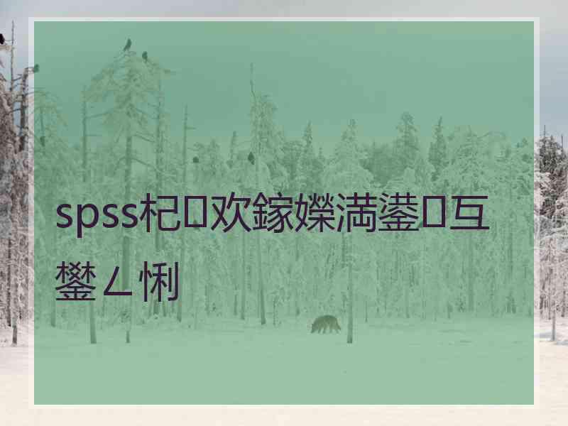 spss杞欢鎵嬫満鍙互鐢ㄥ悧