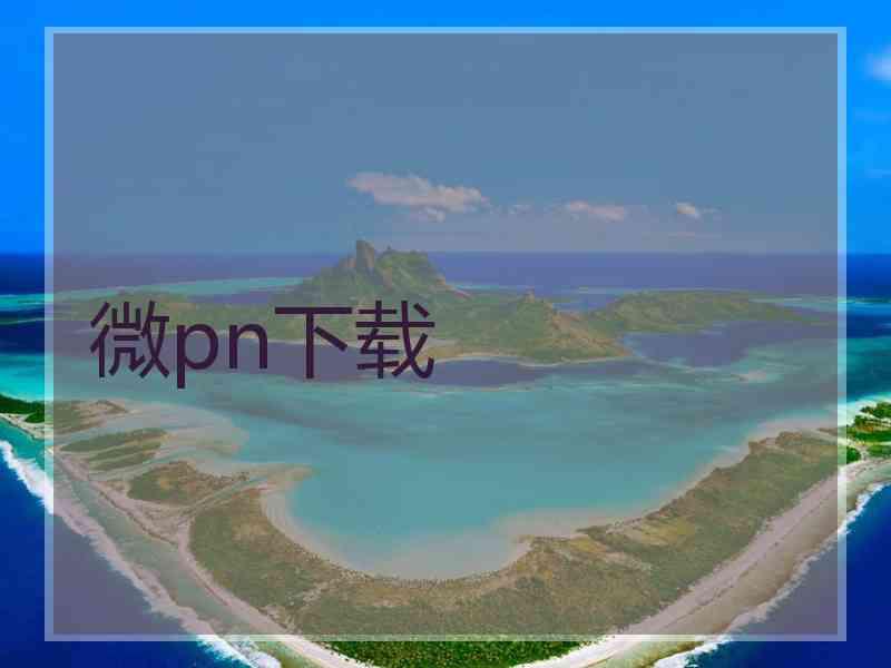 微pn下载