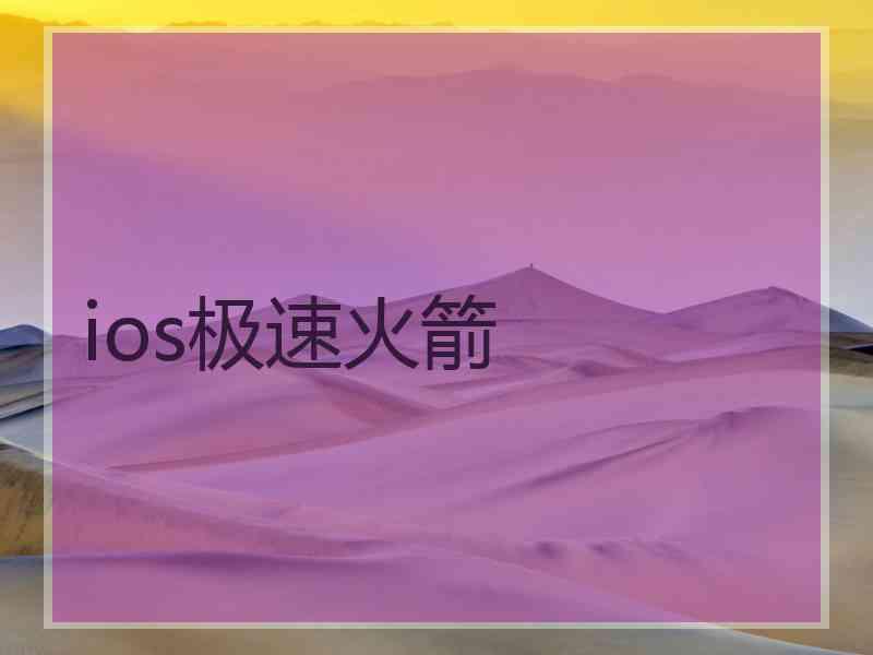 ios极速火箭