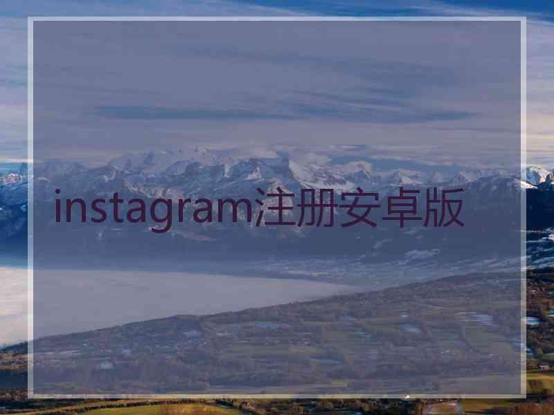 instagram注册安卓版