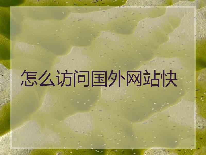 怎么访问国外网站快