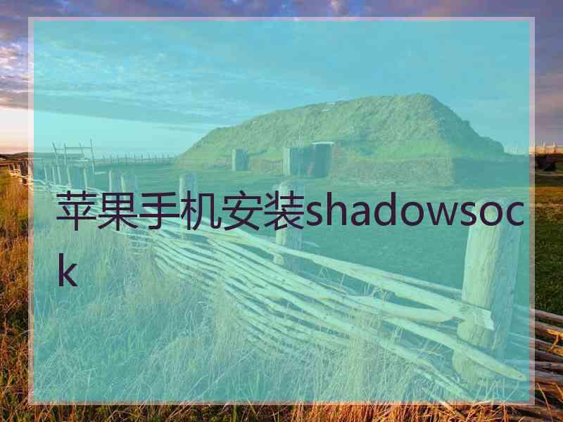 苹果手机安装shadowsock