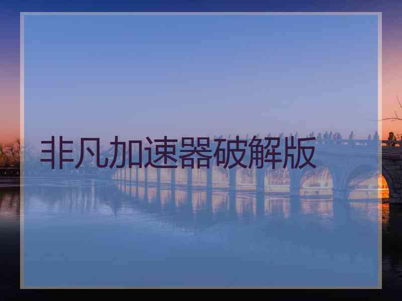 非凡加速器破解版