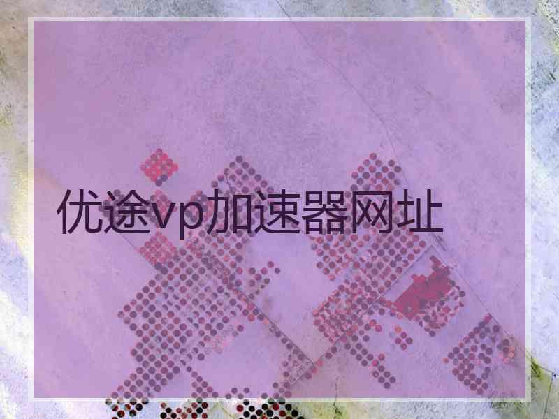 优途vp加速器网址