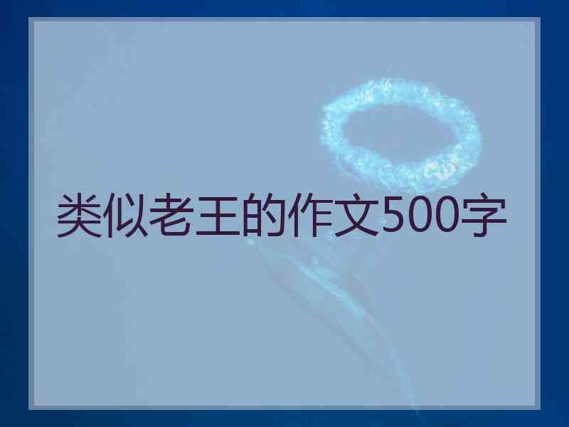 类似老王的作文500字