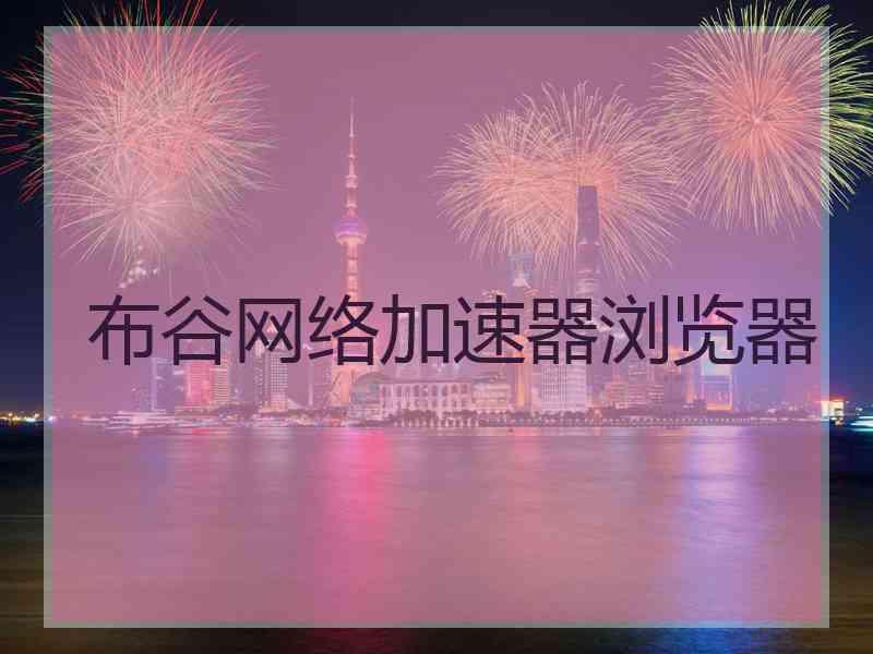 布谷网络加速器浏览器