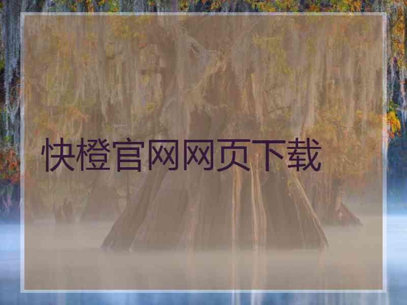 快橙官网网页下载