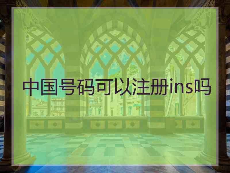 中国号码可以注册ins吗