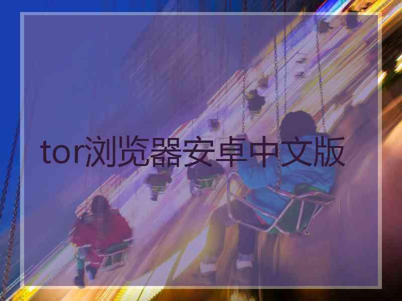 tor浏览器安卓中文版