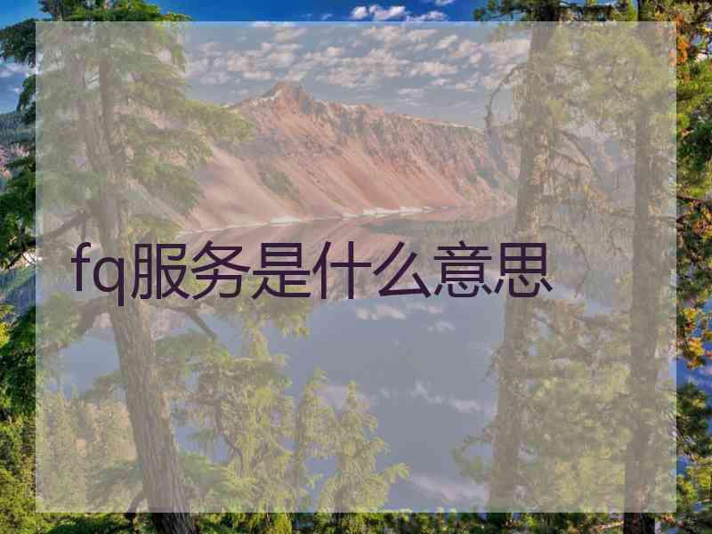 fq服务是什么意思