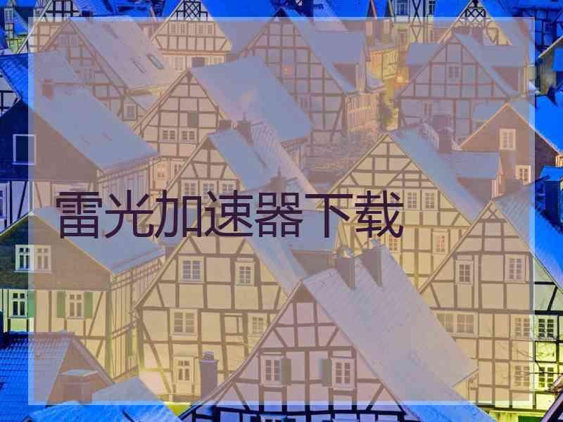 雷光加速器下载