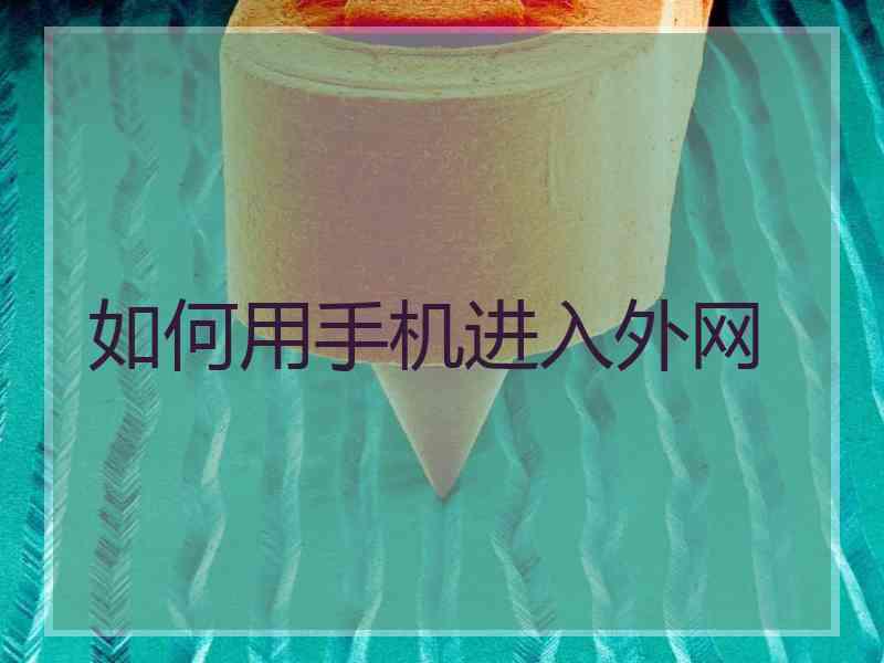 如何用手机进入外网