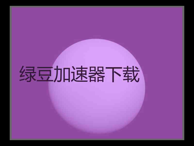 绿豆加速器下载