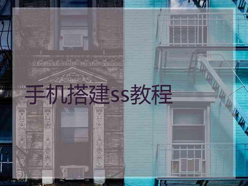 手机搭建ss教程