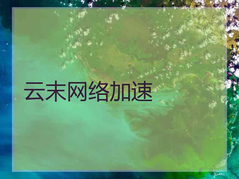 云末网络加速