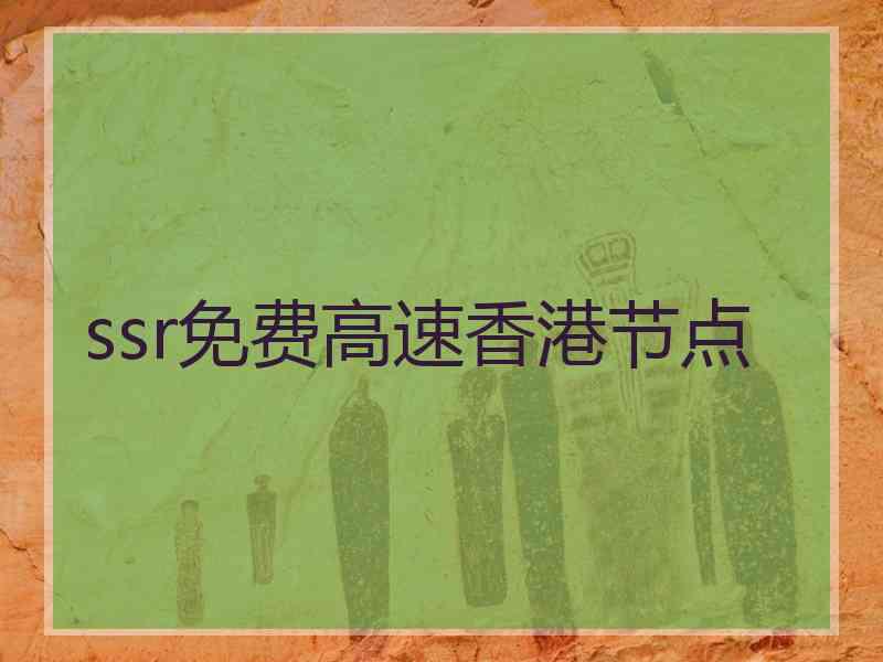 ssr免费高速香港节点