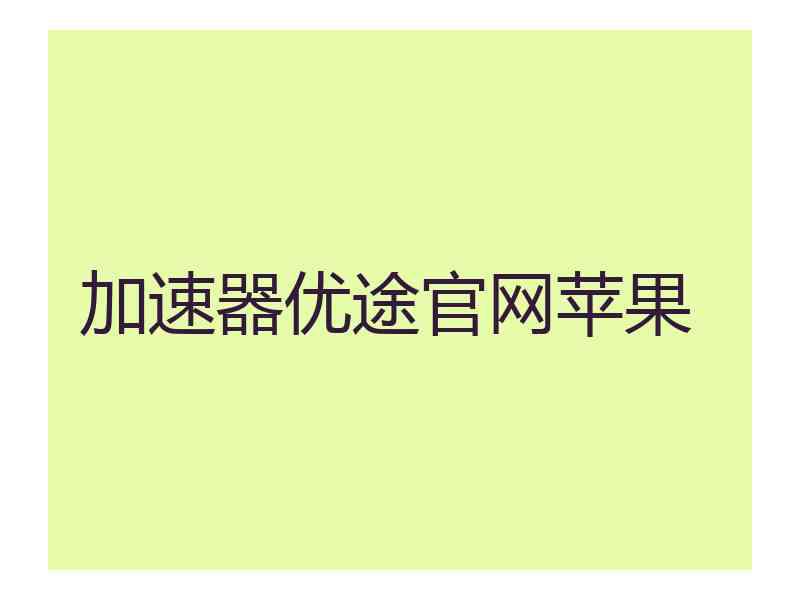 加速器优途官网苹果