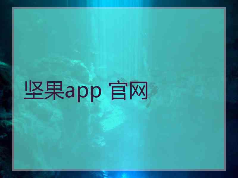 坚果app 官网