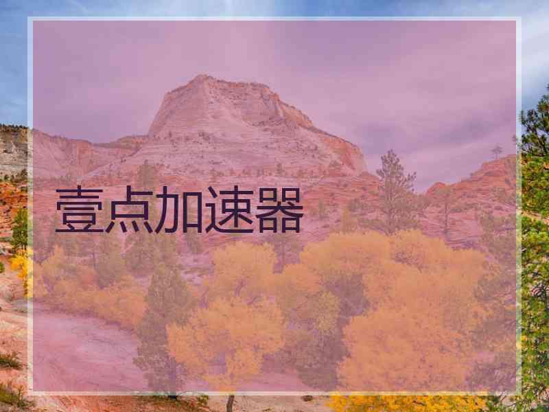 壹点加速器