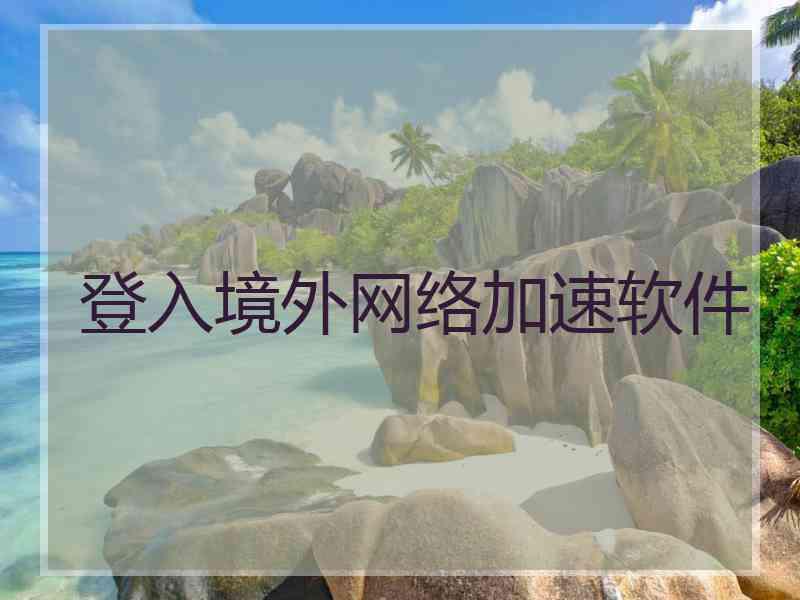 登入境外网络加速软件