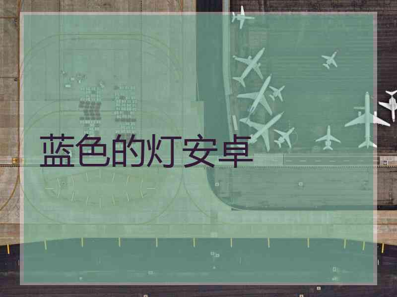 蓝色的灯安卓