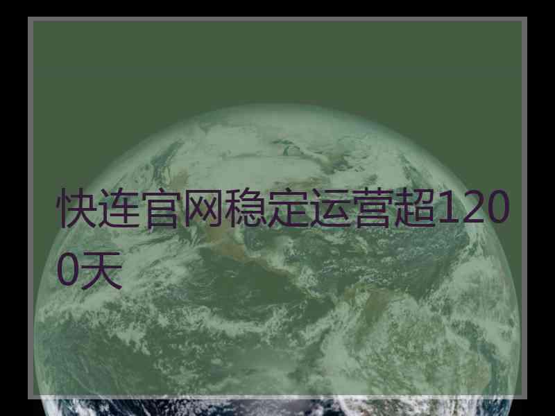 快连官网稳定运营超1200天