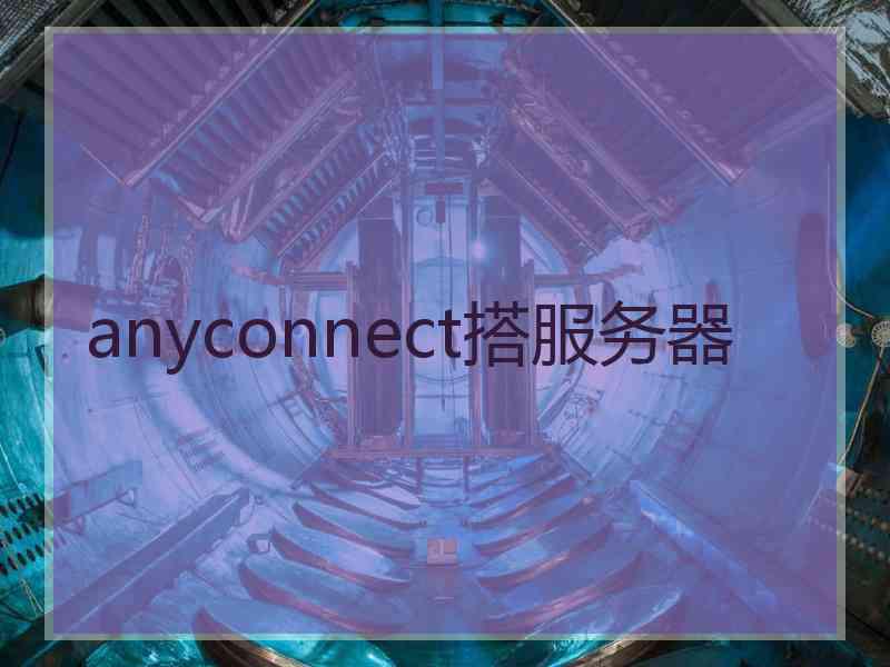 anyconnect搭服务器