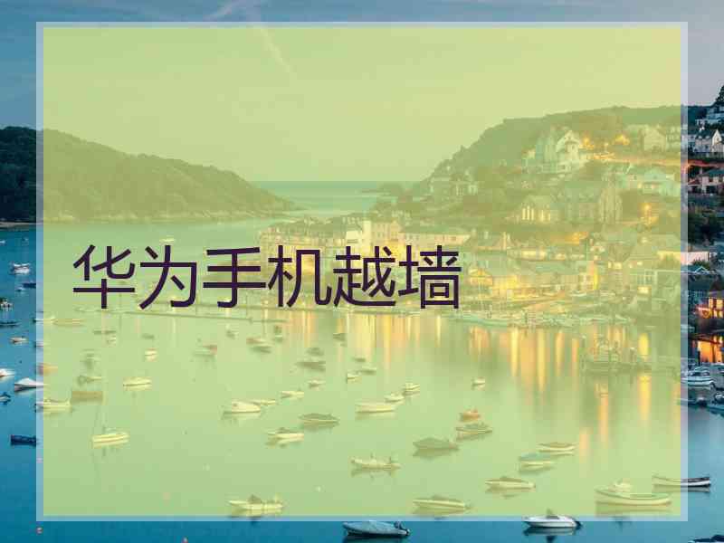 华为手机越墙
