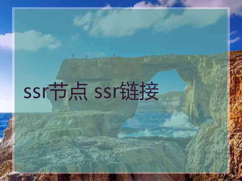 ssr节点 ssr链接
