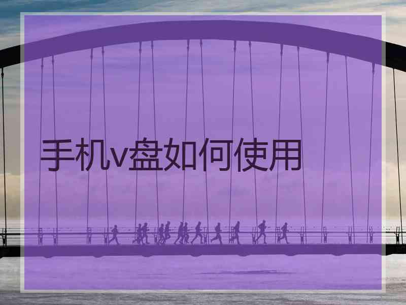 手机v盘如何使用
