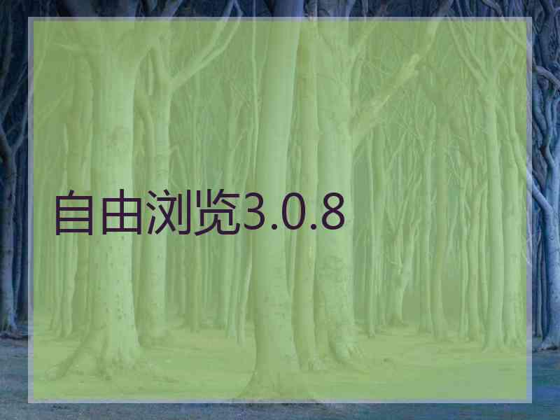 自由浏览3.0.8