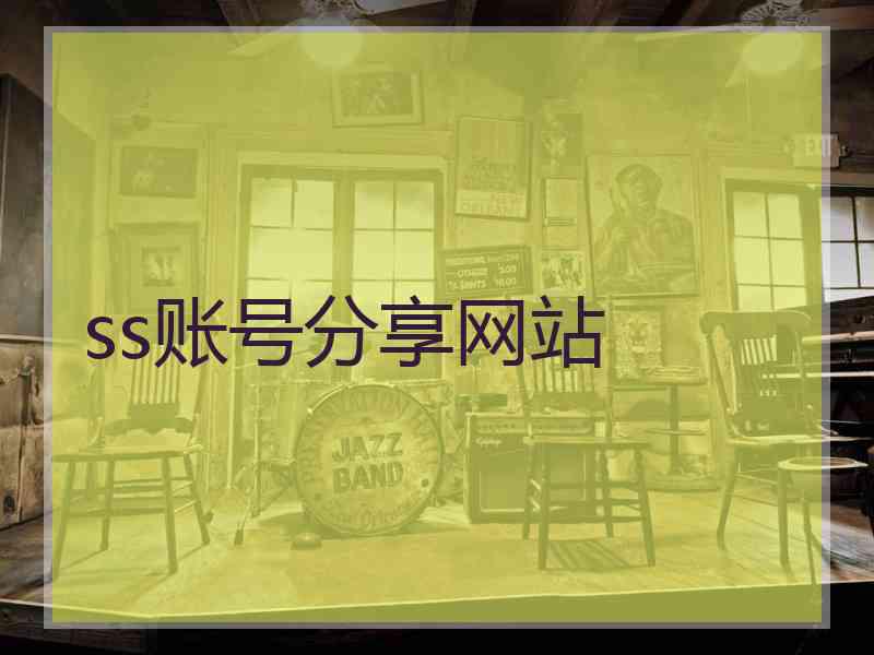 ss账号分享网站