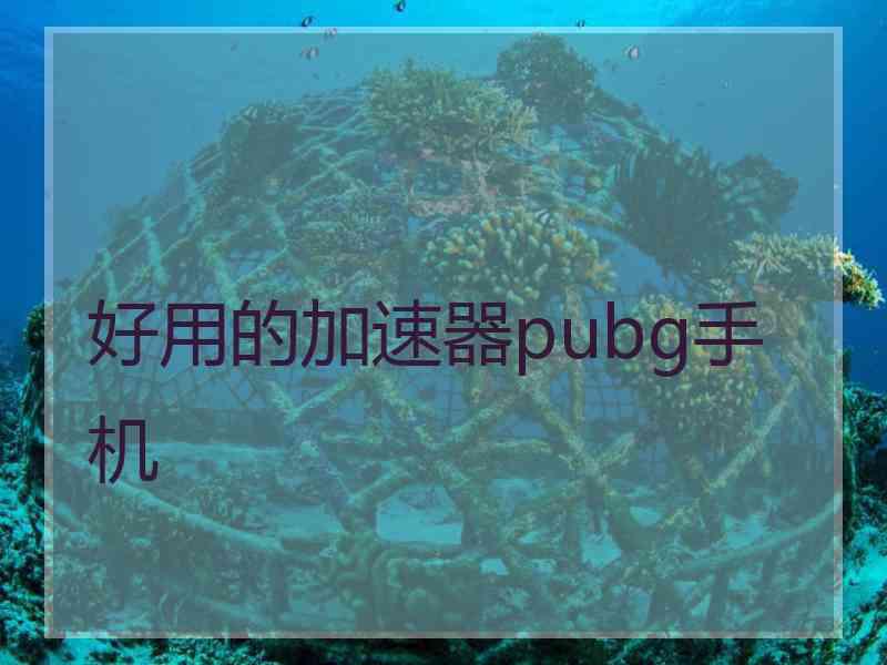 好用的加速器pubg手机