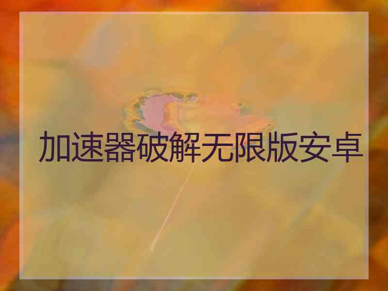 加速器破解无限版安卓